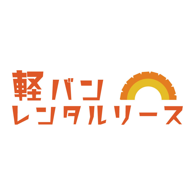 どこよりも安い月額18,500円〜 軽バンレンタルリース