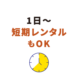 1日～4ヶ月短期レンタルOK
